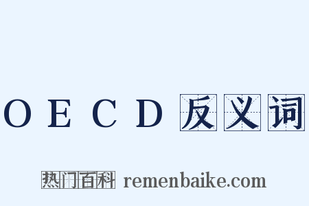 OECD反义词是什么意思的图片